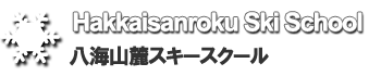 競技スキー,合宿,授業,修学旅行,常設ポールレッスンの八海山麓スキー学校