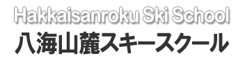 競技スキー,合宿,授業,修学旅行,常設ポールレッスンの八海山麓スキー学校