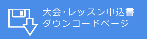 大会・レッスン申込書